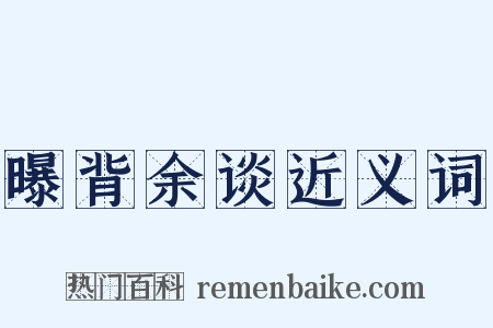 曝背余谈近义词是什么意思的图片